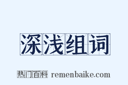 深浅组词是什么意思的图片